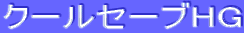 クールセーブHG