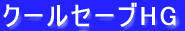 クールセーブHG