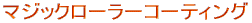 �}�W�b�N���[���[�R�[�e�B���O